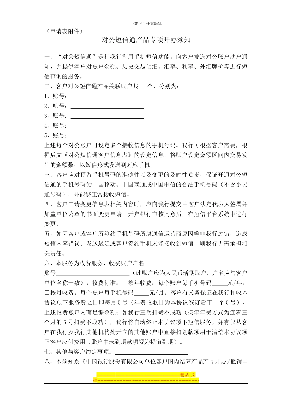 中国银行股份有限公司单位客户国内结算产品开办、撤销申请表_第3页