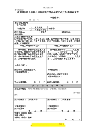 中国银行股份有限公司单位客户国内结算产品开办、撤销申请表