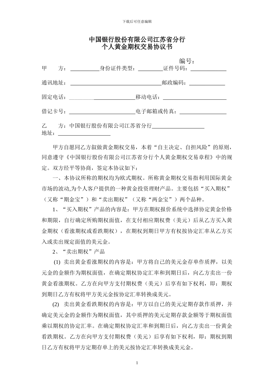 中国银行股份有限公司江苏省分行个人黄金期权交易协议书_第1页