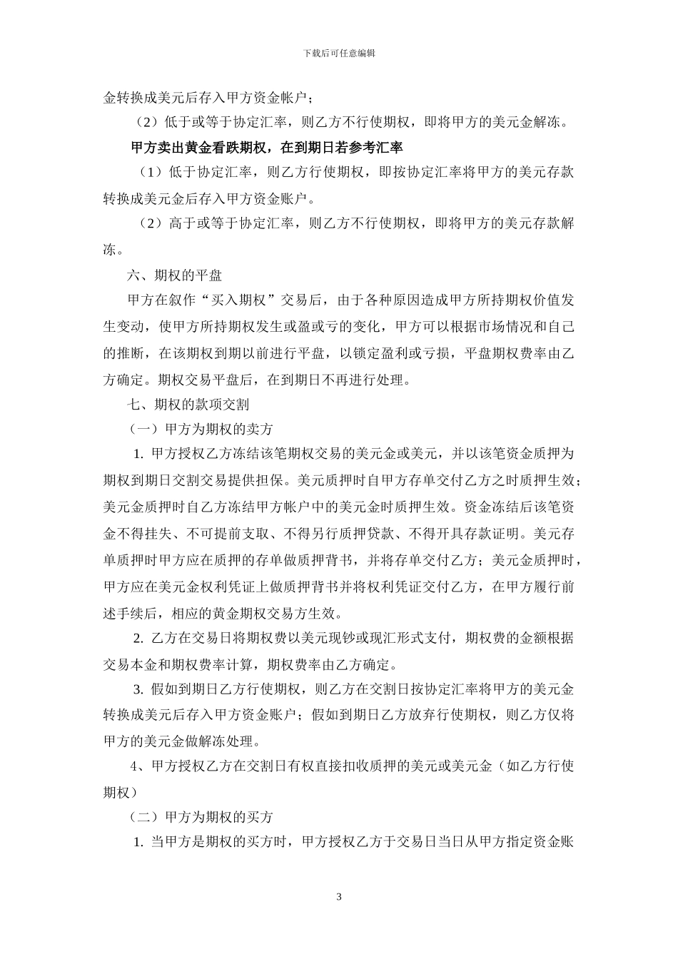 中国银行股份有限公司江苏省分行个人黄金期权交易协议书_第3页