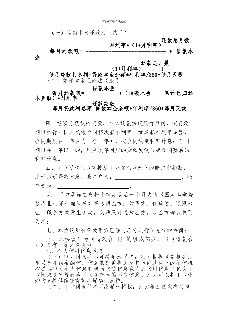 中国银行股份有限公司国家助学贷款还款协议_第2页