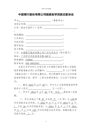 中国银行股份有限公司国家助学贷款还款协议