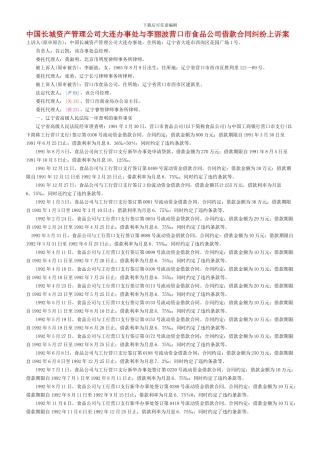 中国长城资产管理公司大连办事处与李丽波营口市食品公司借款合同纠纷上诉案
