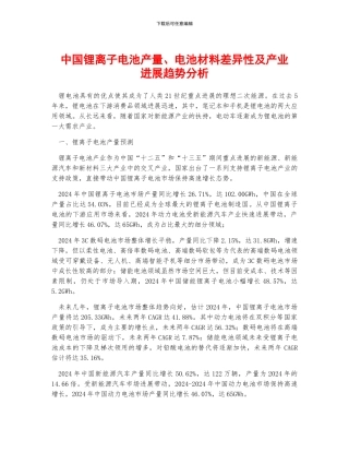 中国锂离子电池产量、电池材料差异性及产业发展趋势分析