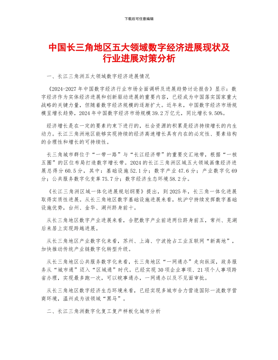 中国长三角地区五大领域数字经济发展现状及行业发展对策分析_第1页