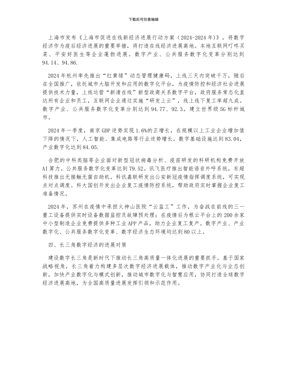 中国长三角地区五大领域数字经济发展现状及行业发展对策分析_第2页