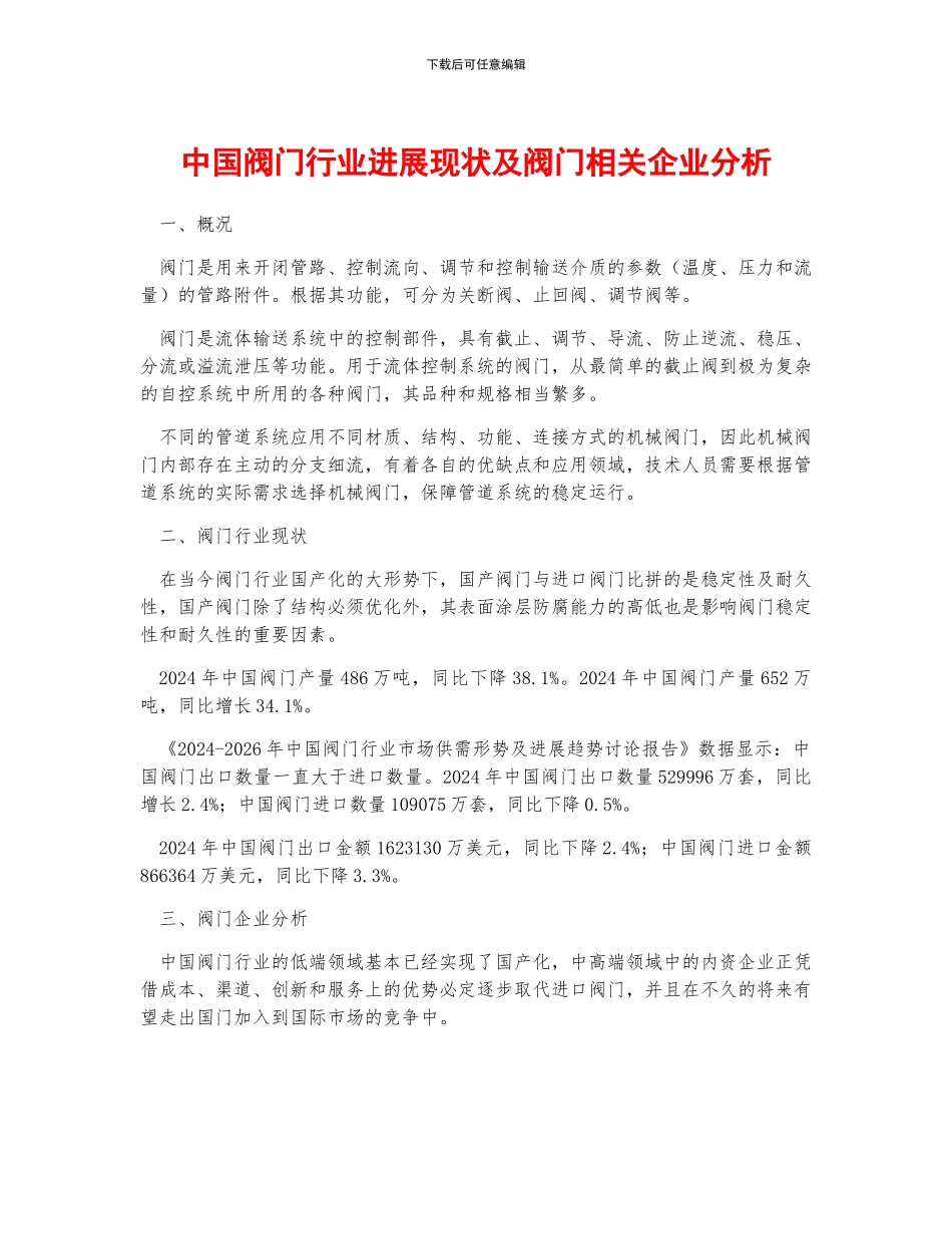 中国阀门行业发展现状及阀门相关企业分析_第1页