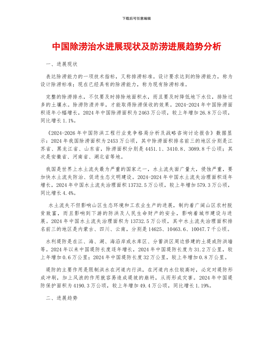 中国除涝治水发展现状及防涝发展趋势分析_第1页