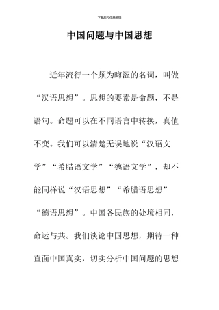 中国问题与中国思想