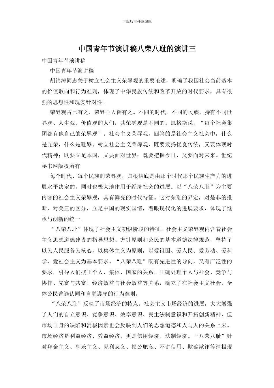 中国青年节演讲稿八荣八耻的演讲三_第1页