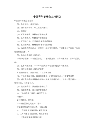 中国青年节晚会主持词2