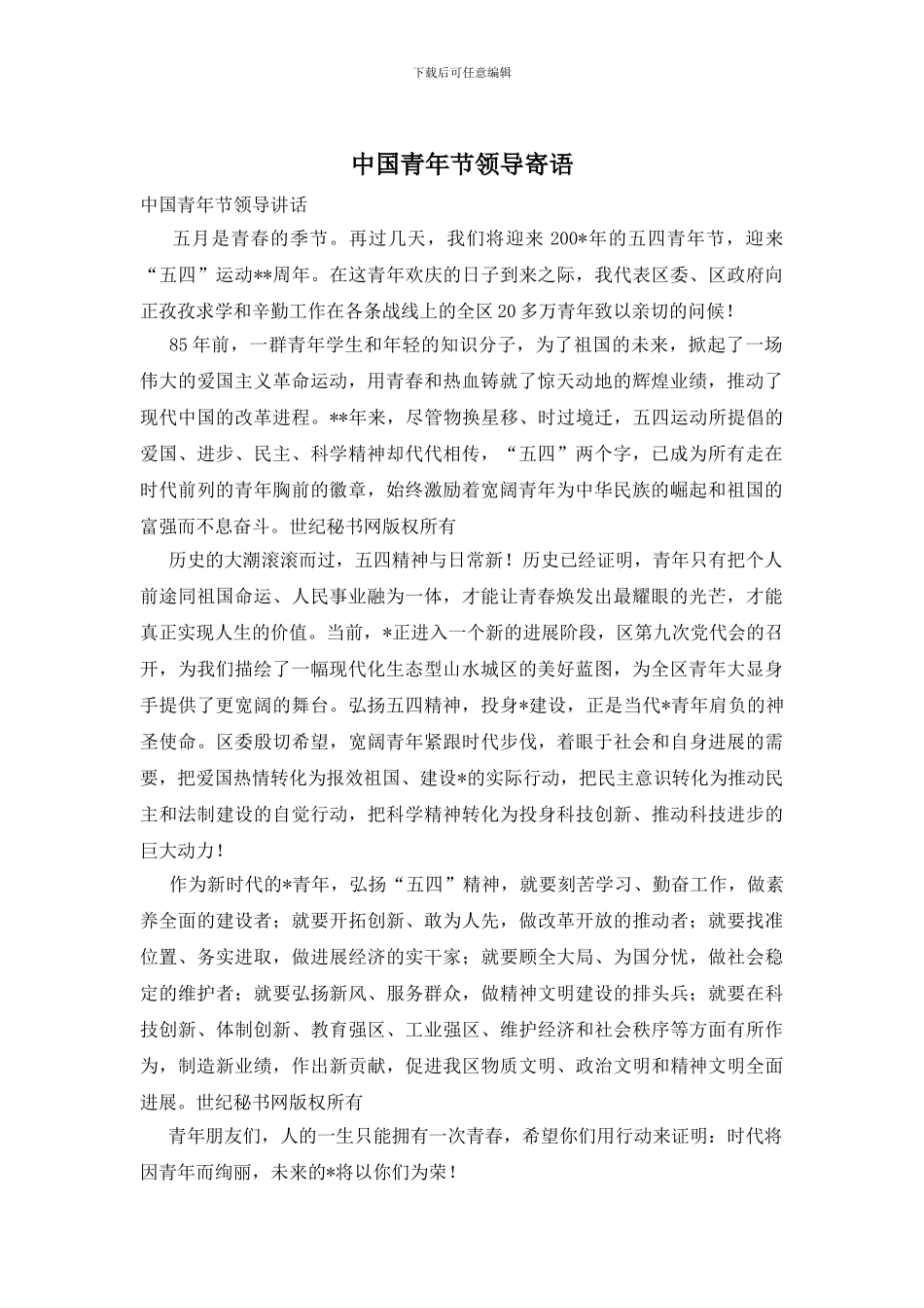 中国青年节领导寄语_第1页