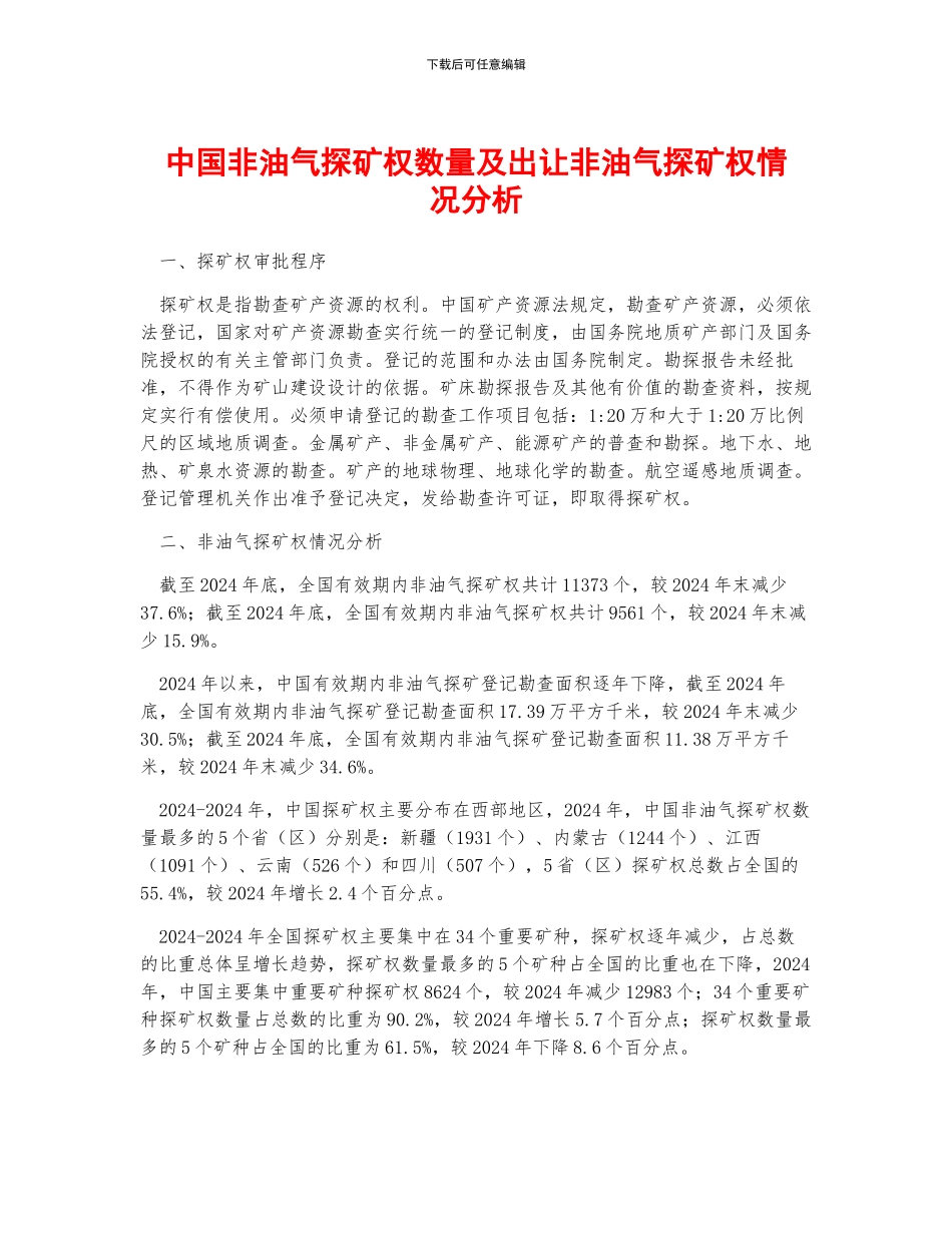 中国非油气探矿权数量及出让非油气探矿权情况分析_第1页