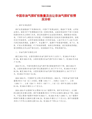 中国非油气探矿权数量及出让非油气探矿权情况分析