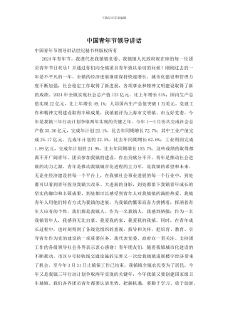 中国青年节领导讲话