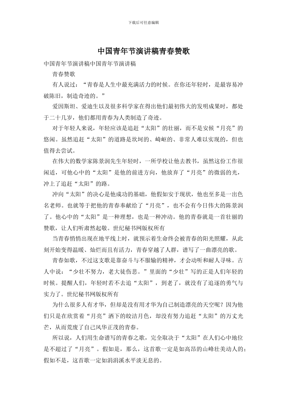 中国青年节演讲稿青春赞歌_第1页