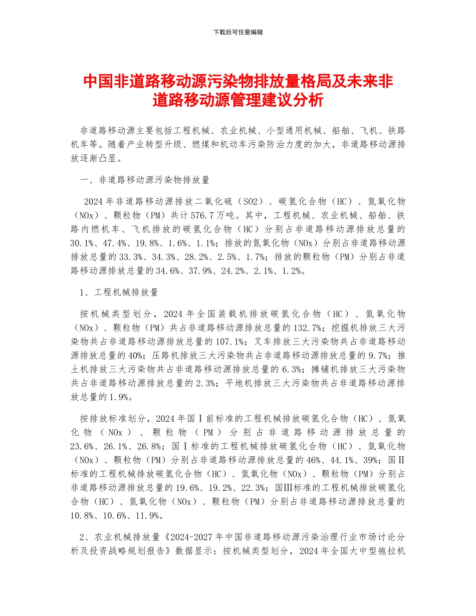 中国非道路移动源污染物排放量格局及未来非道路移动源管理建议分析_第1页