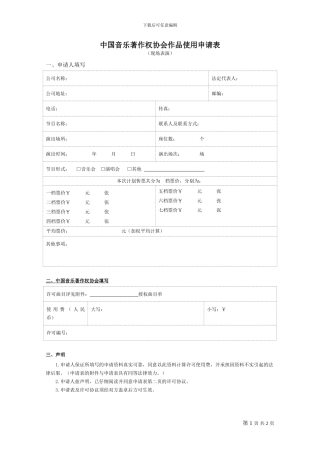 中国音乐著作权协会作品使用申请表模版