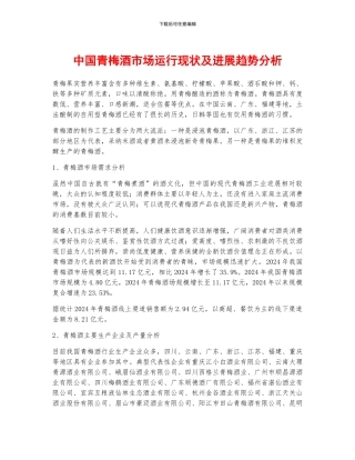 中国青梅酒市场运行现状及发展趋势分析