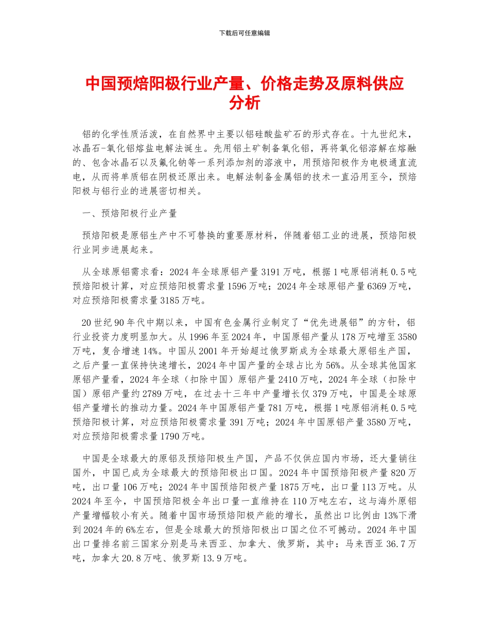 中国预焙阳极行业产量、价格走势及原料供应分析_第1页