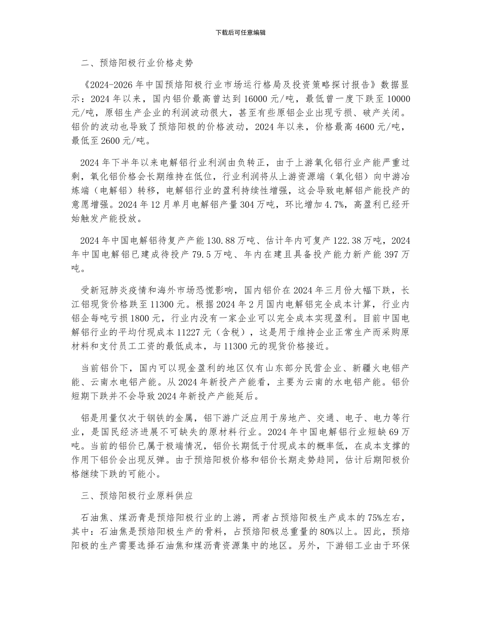 中国预焙阳极行业产量、价格走势及原料供应分析_第2页