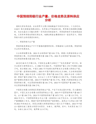 中国预焙阳极行业产量、价格走势及原料供应分析