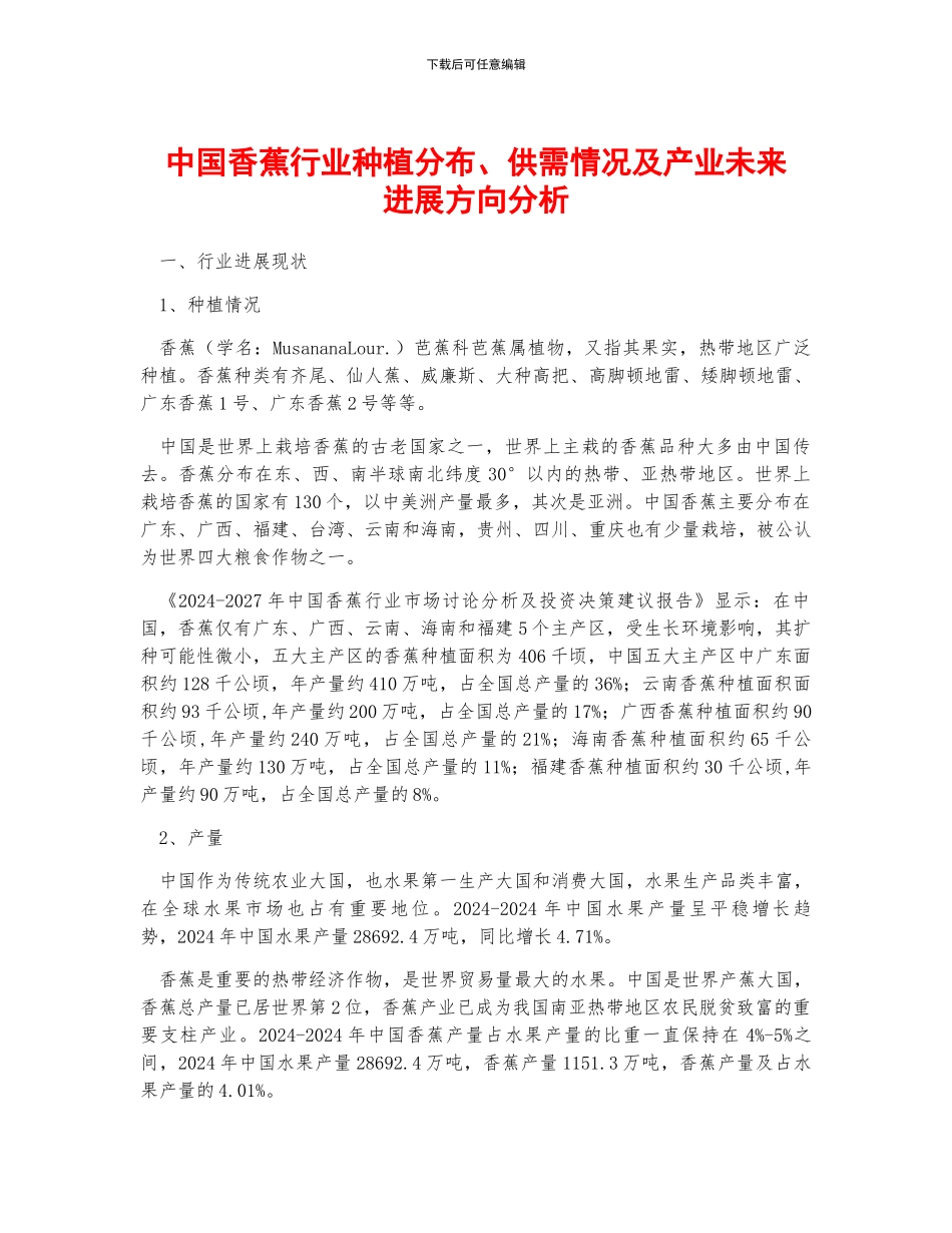 中国香蕉行业种植分布、供需情况及产业未来发展方向分析_第1页