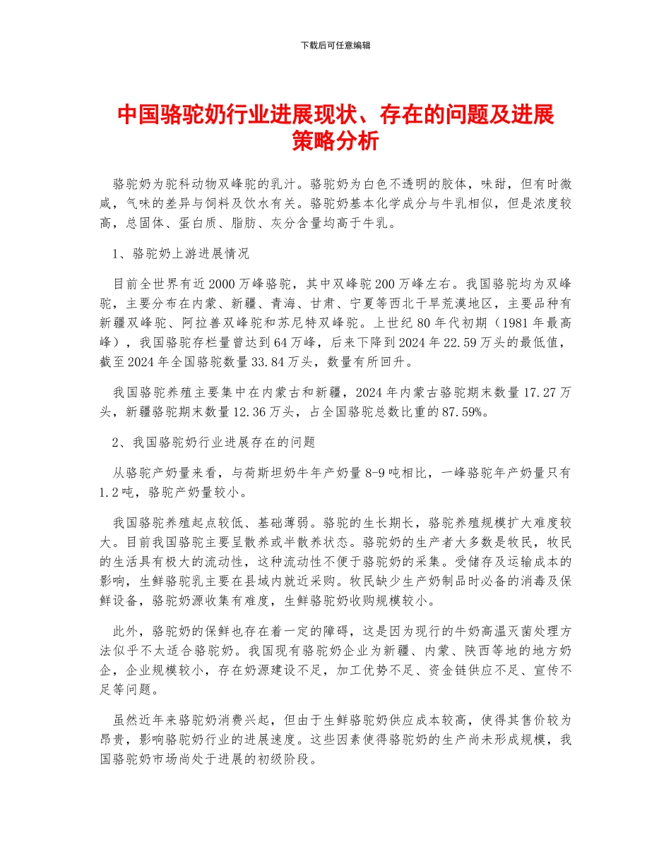 中国骆驼奶行业发展现状、存在的问题及发展策略分析_第1页