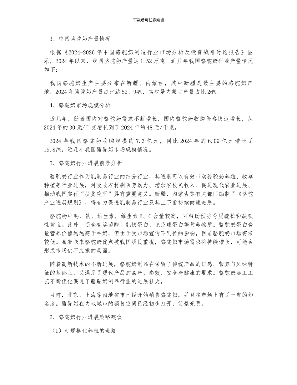 中国骆驼奶行业发展现状、存在的问题及发展策略分析_第2页