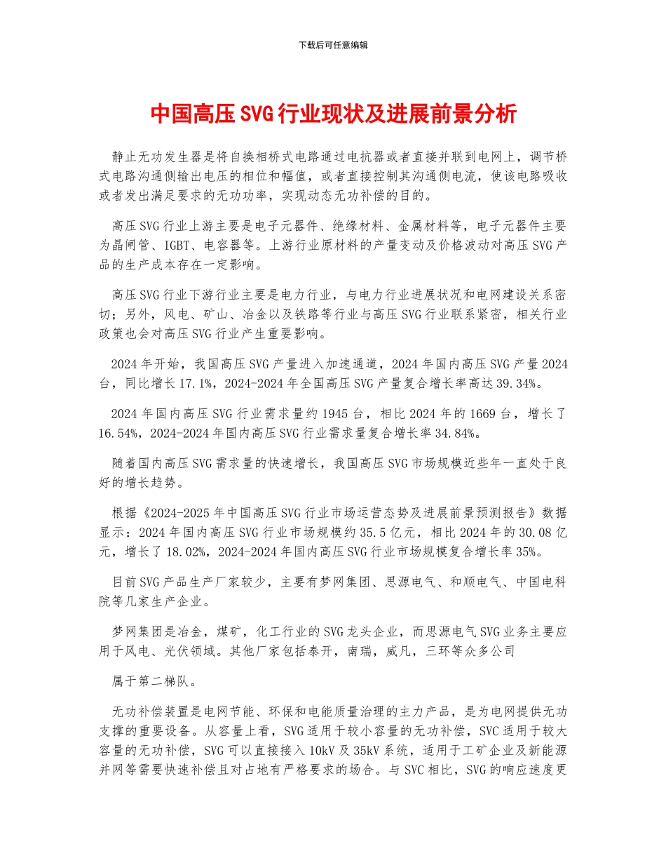 中国高压SVG行业现状及发展前景分析_第1页