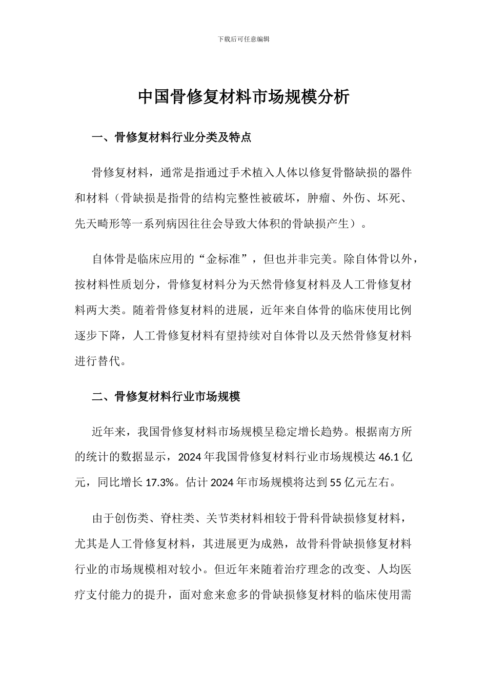 中国骨修复材料市场规模分析_第1页