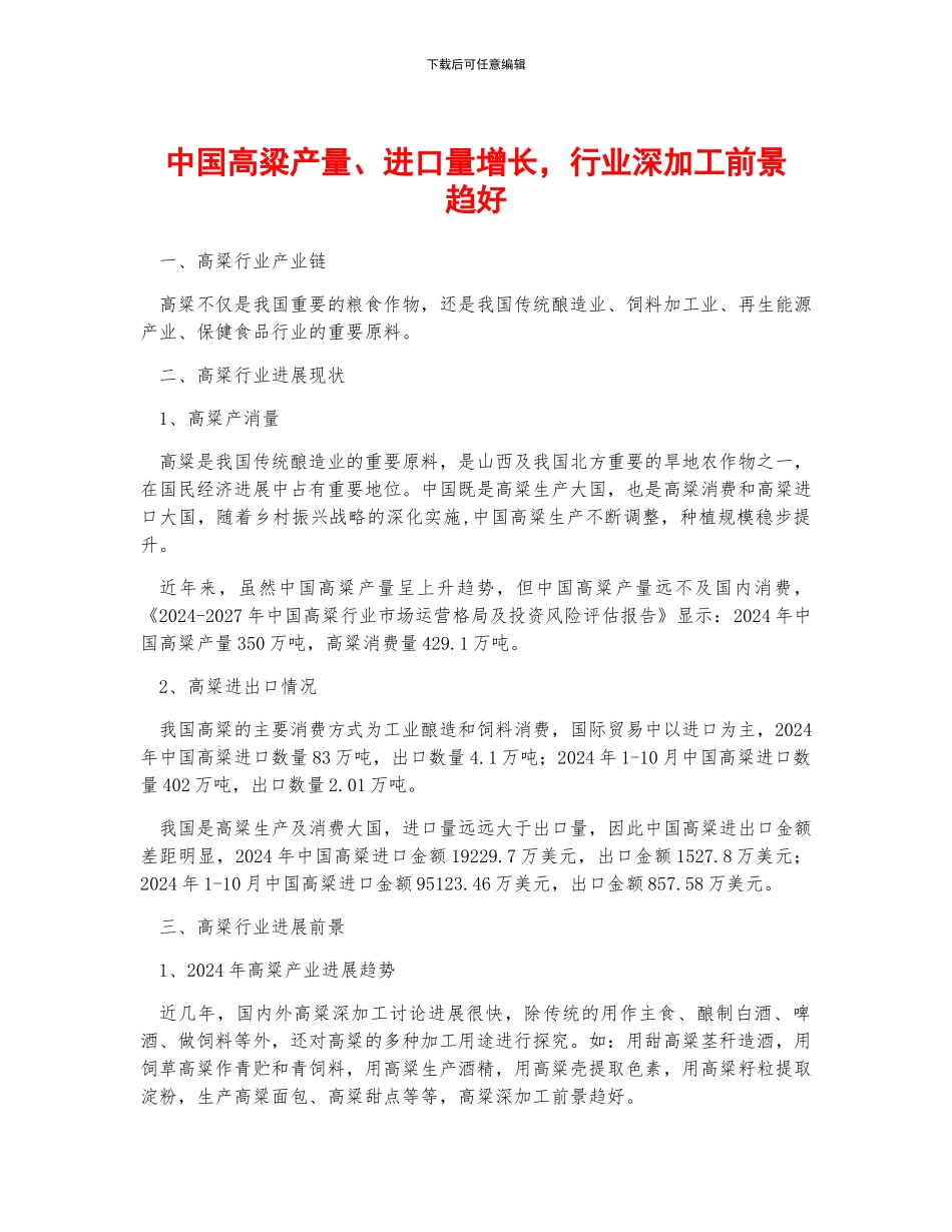 中国高粱产量、进口量增长-行业深加工前景趋好_第1页