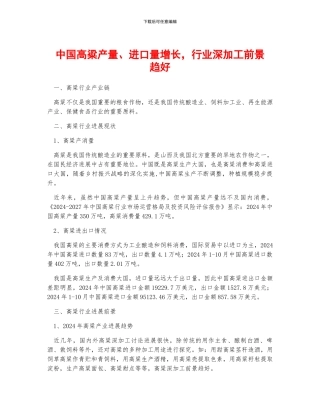 中国高粱产量、进口量增长-行业深加工前景趋好