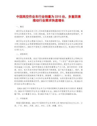 中国高空作业车行业销量为3315台-多重因素推动行业需求快速增长