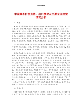 中国黄芩价格走势、出口情况及主要企业经营情况分析