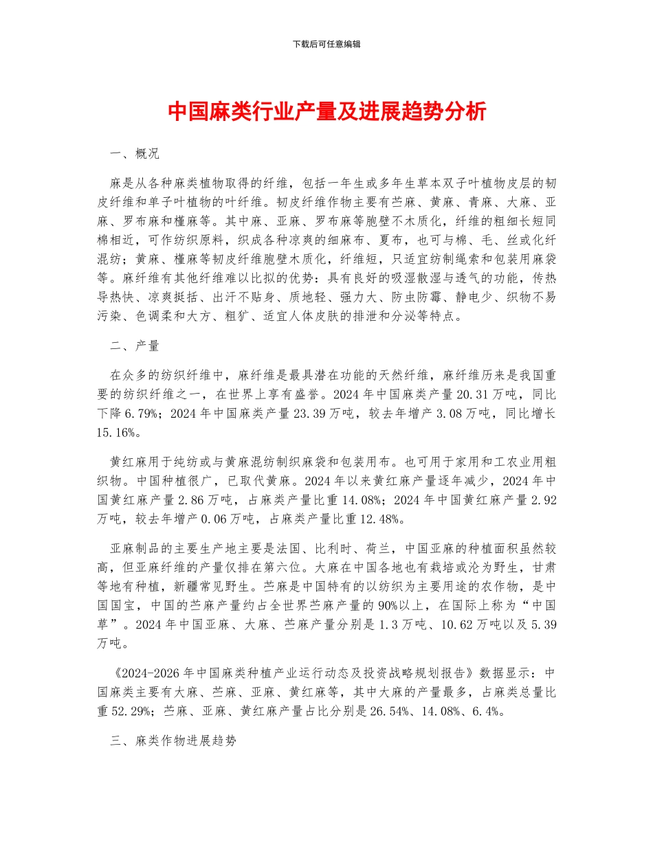 中国麻类行业产量及发展趋势分析_第1页