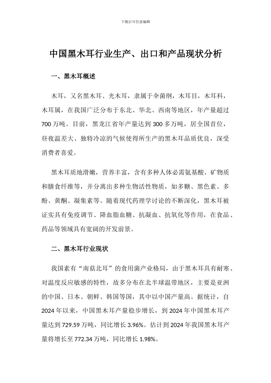 中国黑木耳行业生产、出口和产品现状分析_第1页