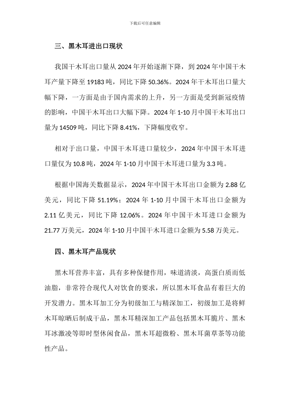 中国黑木耳行业生产、出口和产品现状分析_第2页