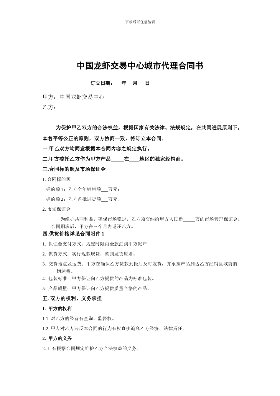 中国龙虾交易中心城市代理商合同_第1页