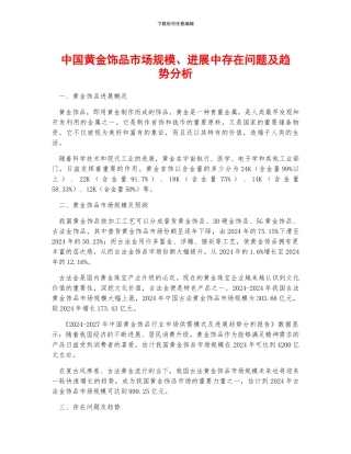 中国黄金饰品市场规模、发展中存在问题及趋势分析