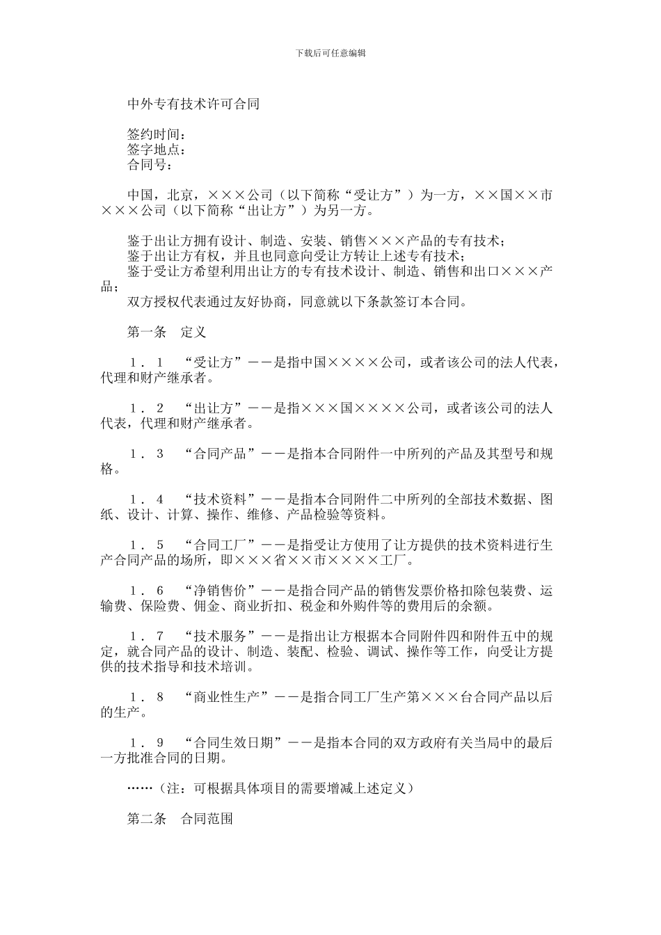 中外专有技术合同_第1页