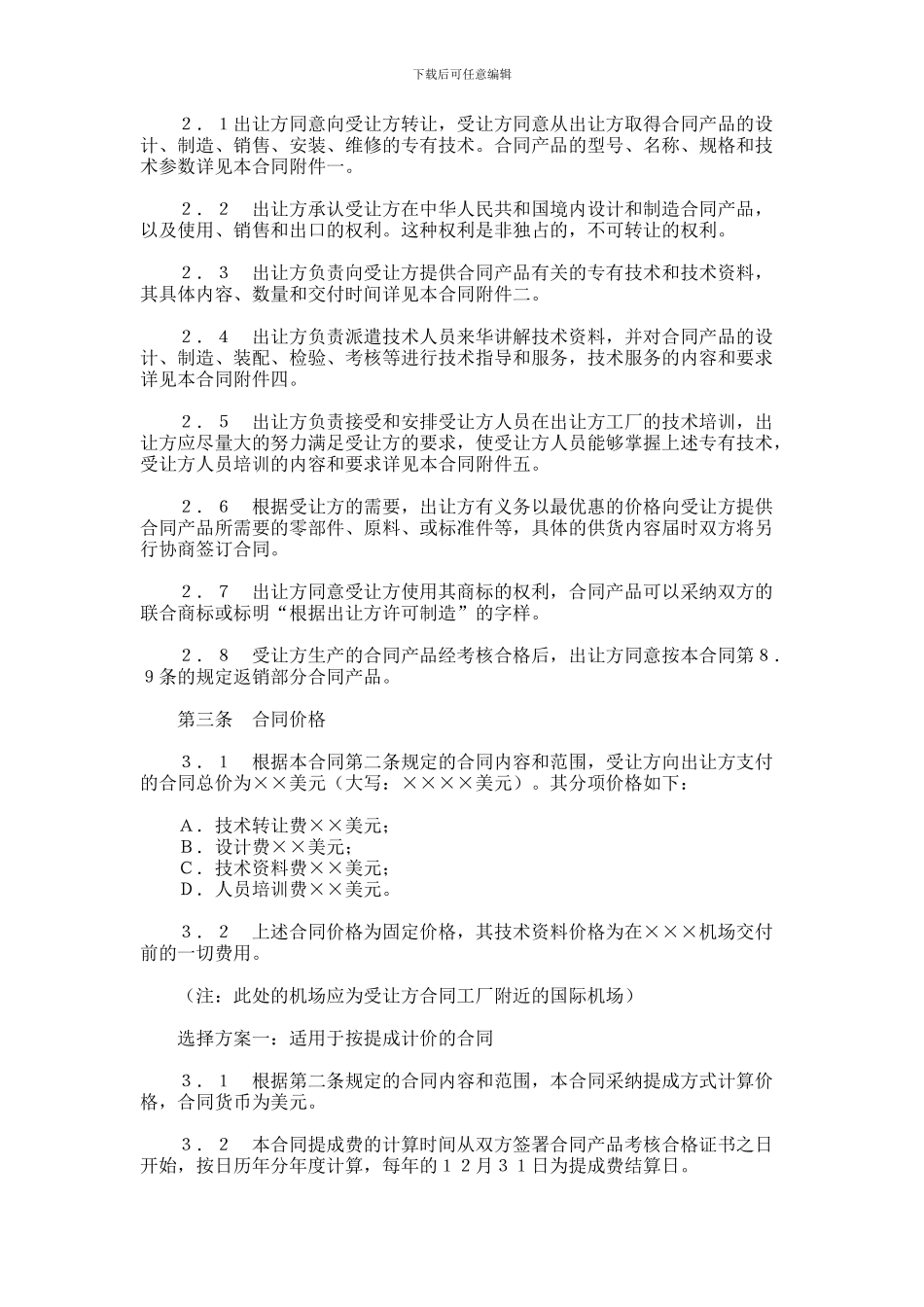 中外专有技术合同_第2页