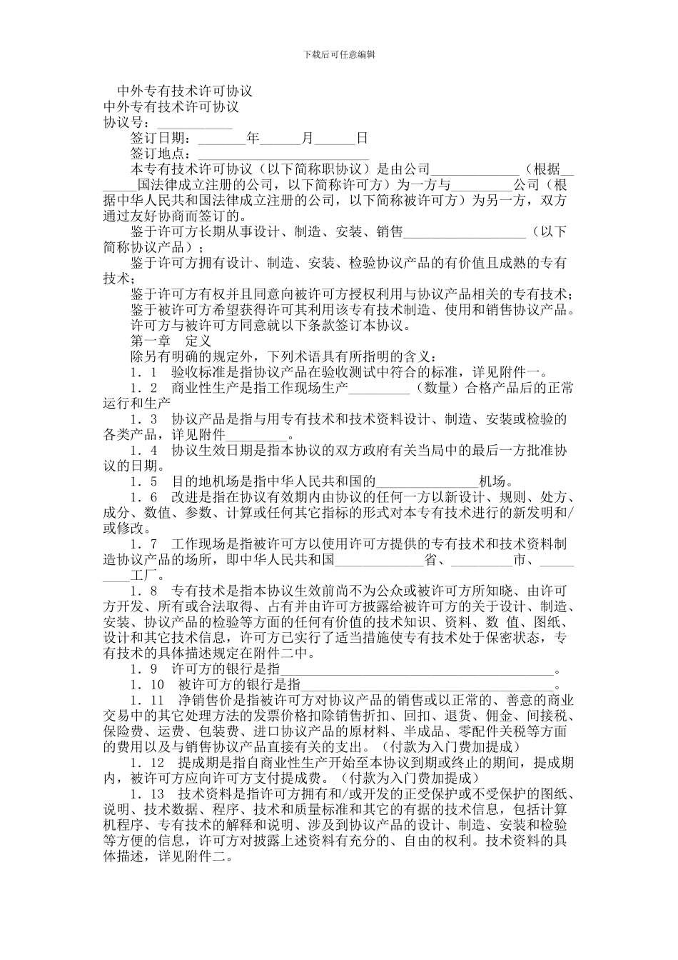 中外专有技术许可协议_第1页