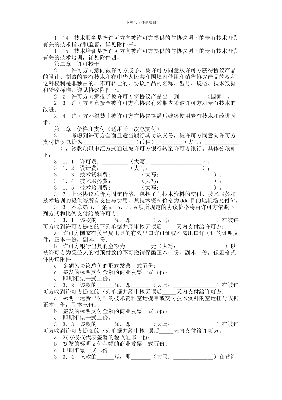 中外专有技术许可协议_第2页