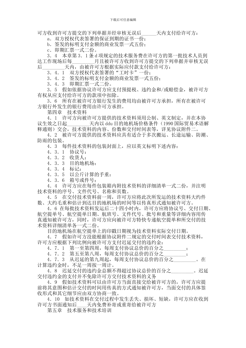 中外专有技术许可协议_第3页