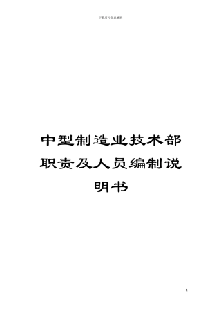 中型制造业技术部职责及人员编制说明书