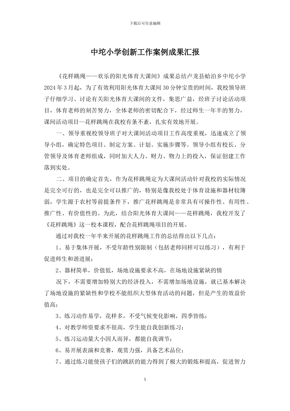 中坨小学创新工作案例成果汇报_第1页