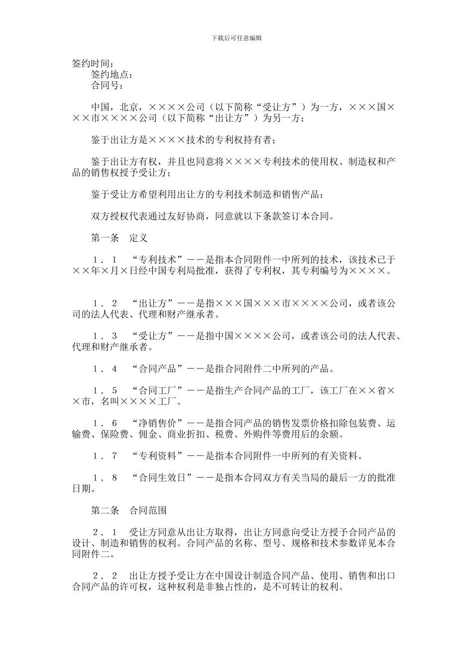 中外专利技术许可合同合同范本范本_第1页