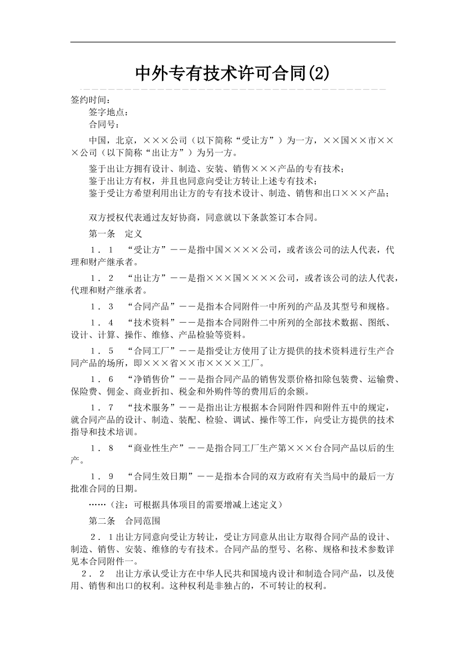 中外专有技术许可合同_第2页