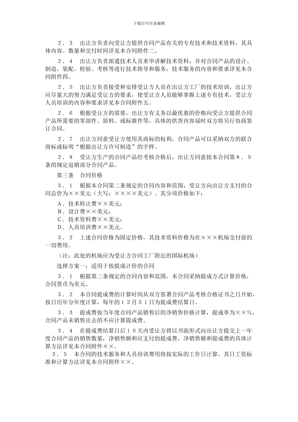 中外专有技术许可合同_第3页